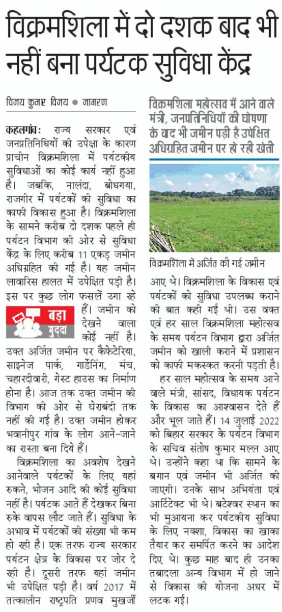 BhagalpurSpeaks's tweet image. विक्रमशिला में 2 दशक बाद भी नहीं बना पर्यटक सुविधा केंद्र
जबकि बिहार सरकार द्वारा आरक्षित जिलों की दिनभर मार्केटिंग की जा रही, 5 स्टार होटल बनाए जा रहे। ऐसे ही बिहार पिछड़ा थोड़े न है।