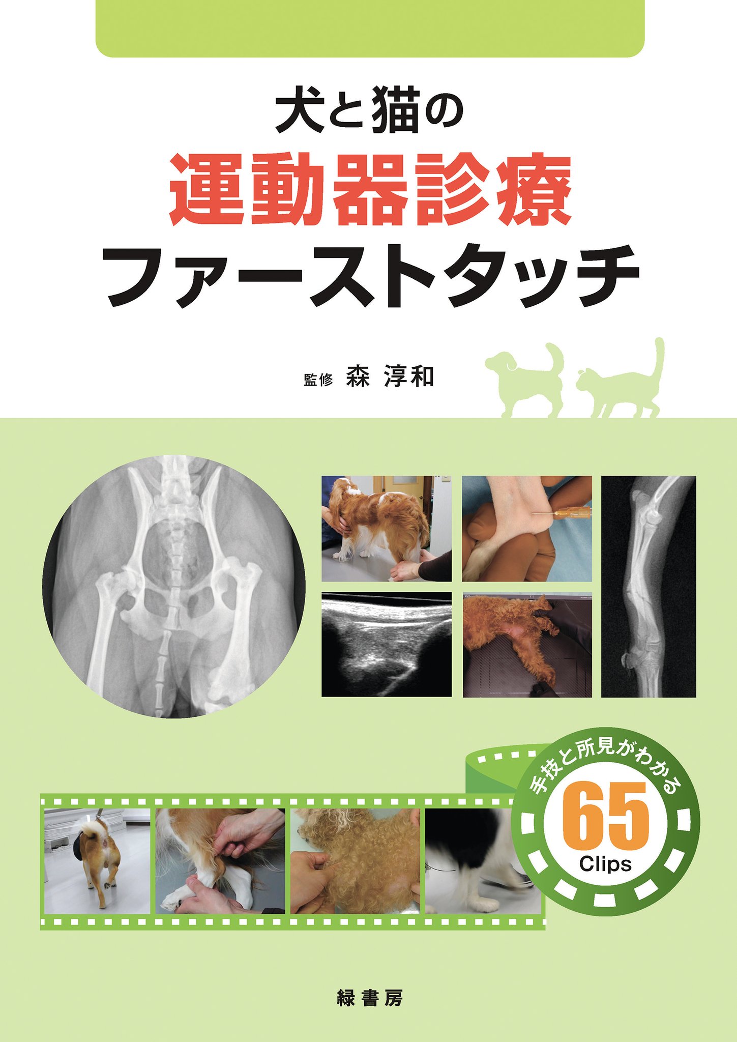 犬と猫の診療基本手技 上巻・下巻セット　裁断済み 犬と猫の診療基本手技 下巻 株式会社 緑書房