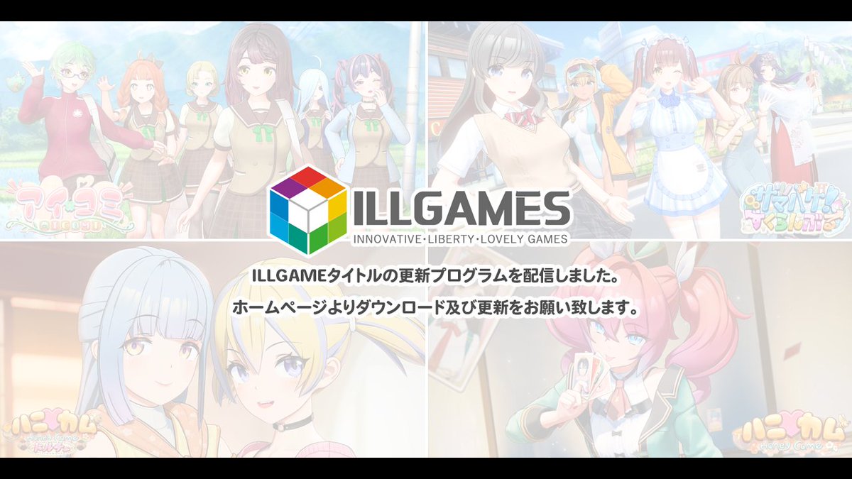 Projecti18's tweet photo. 【 ILLGAMESサポートよりお知らせです 】

ILLGAMESタイトルの更新プログラムを配信しました。
ホームページよりダウンロード及び更新をお願い致します。

お手数では御座いますが、宜しくお願い致します。

#ILLGAMES https://t.co/npfRzwspLY