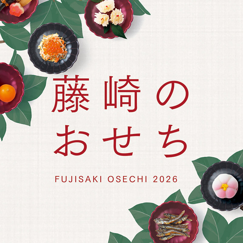 fujisaki_dept's tweet image. 🎍令和八年 藤崎のおせち🎍
ご予約承りは10月18日(土)スタート

祝いの席にふさわしい、彩り豊かなおせちをご堪能ください。「藤崎のおせち」は藤崎オンラインからもご注文いただけます🌸

特設サイト▼
fujisaki.co.jp/event/osechi.h…