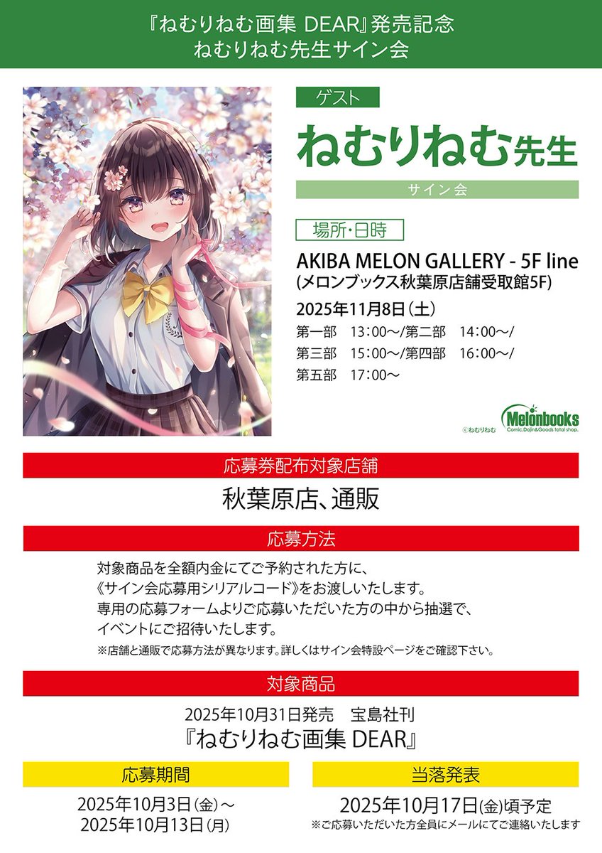 サイン会情報】 『ねむりねむ画集 DEAR』発売記念！ #ねむりねむ 先生