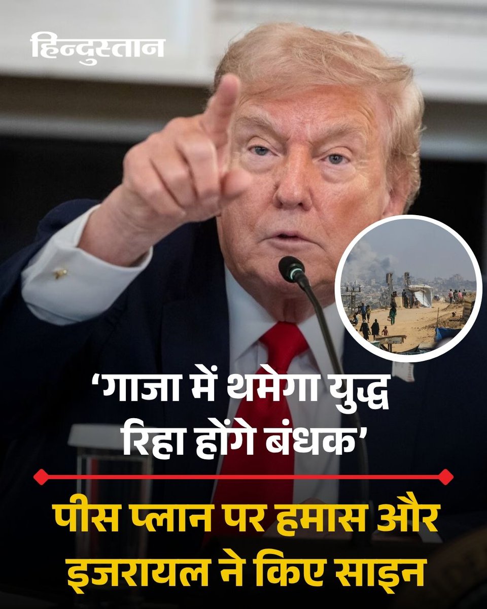 Live_Hindustan's tweet photo. दो साल से जारी हमास और इजरायल का युद्ध अब अंतिम दौर में है। अमेरिकी राष्ट्रपति डोनाल्ड ट्रंप ने ऐलान कर दिया है कि दोनों ही पक्षों ने शांति समझौते के पहले चरण पर हस्ताक्षर कर दिए हैं। इसके तहत जल्द ही इजरायली बंधकों को छोड़ा जाएगा।

#DonaldTrump #GazaIsraelWar 

यहां पढ़ें पूरी खबर - https://t.co/hh7hmjsRmC