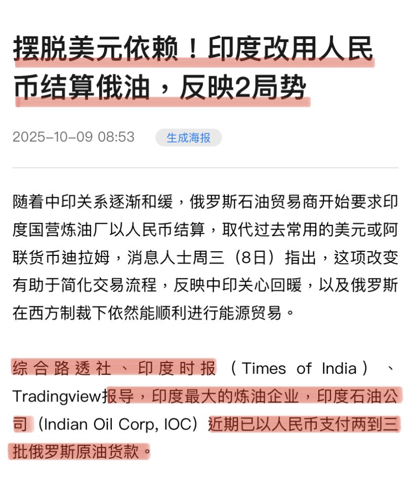习近平偷袭#美元国际金融秩序，#印度🇮🇳使用#人民币支付#俄罗斯🇷🇺石油‼️ 路透社消息，印度最大的炼油企业印度石油公司近期已以人民币支付两到三批俄罗斯原油货款。  习近平实现了#
