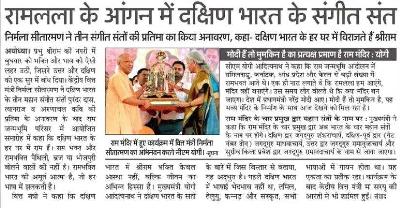 Yogi Adityanath Office (@myogioffice) on Twitter photo प्रभु श्री रामलला के आंगन में दक्षिण भारत के संगीत संत
दक्षिण भारत के हर घर में विराजते हैं प्रभु श्री राम: मा. केंद्रीय वित्त एवं कॉर्पोरेट कार्य मंत्री श्रीमती <a href="/nsitharaman/">Nirmala Sitharaman</a> जी
'मोदी हैं तो मुमकिन है' का प्रत्यक्ष प्रमाण है श्री राम मंदिर: मुख्यमंत्री श्री <a href="/myogiadityanath/">Yogi Adityanath</a> जी प्रभु श्री रामलला के आंगन में दक्षिण भारत के संगीत संत
दक्षिण भारत के हर घर में विराजते हैं प्रभु श्री राम: मा. केंद्रीय वित्त एवं कॉर्पोरेट कार्य मंत्री श्रीमती <a href="/nsitharaman/">Nirmala Sitharaman</a> जी
'मोदी हैं तो मुमकिन है' का प्रत्यक्ष प्रमाण है श्री राम मंदिर: मुख्यमंत्री श्री <a href="/myogiadityanath/">Yogi Adityanath</a> जी