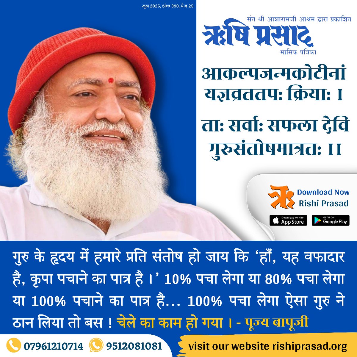 RishiPrasadOrg's tweet image. आकल्पजन्मकोटीनां यज्ञव्रततप: क्रिया:।
ता: सर्वा: सफला देवि गुरुसंतोषमात्रत:।।
गुरु के हृदय में हमारे प्रति संतोष हो जाय कि ‘हाँ, यह वफादार है, कृपा पचाने का पात्र है ।’ 10% पचा लेगा या 80% पचा लेगा या 100% पचाने का पात्र है... 100% पचा लेगा ऐसा गुरु ने ठान लिया तो बस ! चेले का…