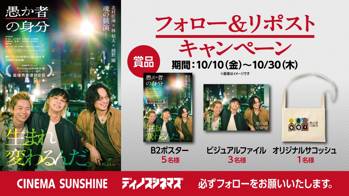 ◢◤映画『愚か者の身分』◢◤
10.24（金）劇場公開🎬
公開記念キャンペーン

フォロー&amp;リポストで
映画オリジナルグッズを９名様にプレゼント🎁

①このアカウントをフォロー
②この投稿をリポスト
③応募完了

⏳10/30(木)〆

#映画愚か者の身分