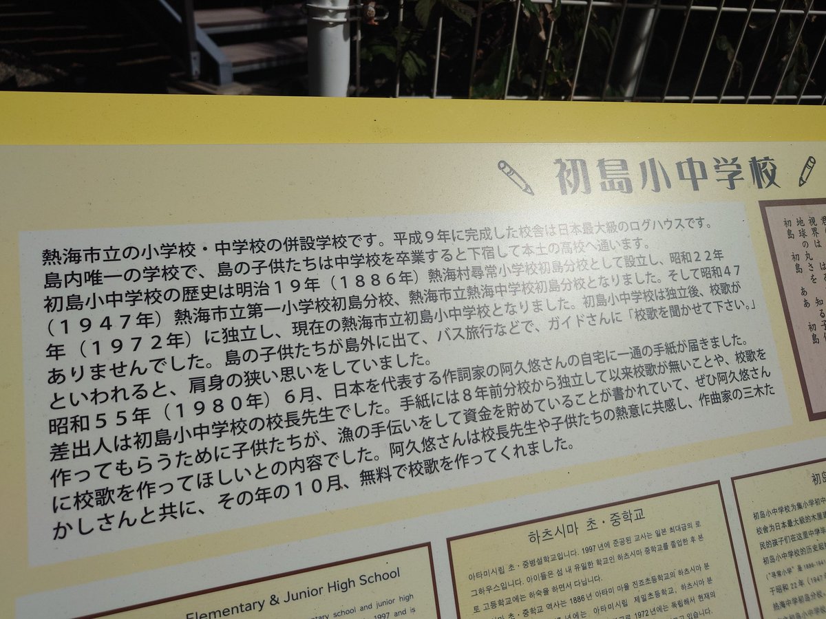 熱海市の初島小中校歌は阿久悠さん作詞、三木たかしさん作曲なんですよ