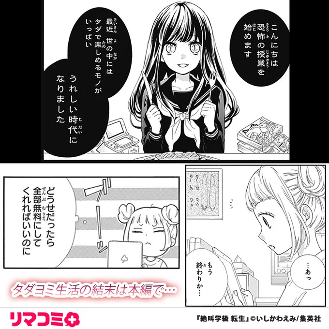 ねぇ、知ってる?明日10月11日の12時になったら、48時間だけ『絶叫学級 転生』の授業102回分がぜ～んぶタダで読めるようになるんだって!無料で読めちゃうなんて最高～! ...でもね、タダ生活に慣れすぎちゃうと......?
https://t.co/5LhLTSrpGu 