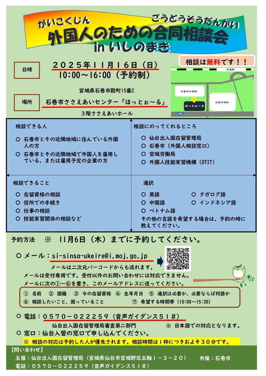 IMMI_SENDAI's tweet photo. １１月１６日（日）に石巻市（いしのまきし）で外国人（がいこくじん）のための相談会（そうだんかい）をします。無料（むりょう）で専門（せんもん）の人（ひと）に相談（そうだん）できます。詳（くわ）しくは、画像（がぞう）を見（み）てください。ぜひ、きてください！ https://t.co/pVOa9Sq1tp