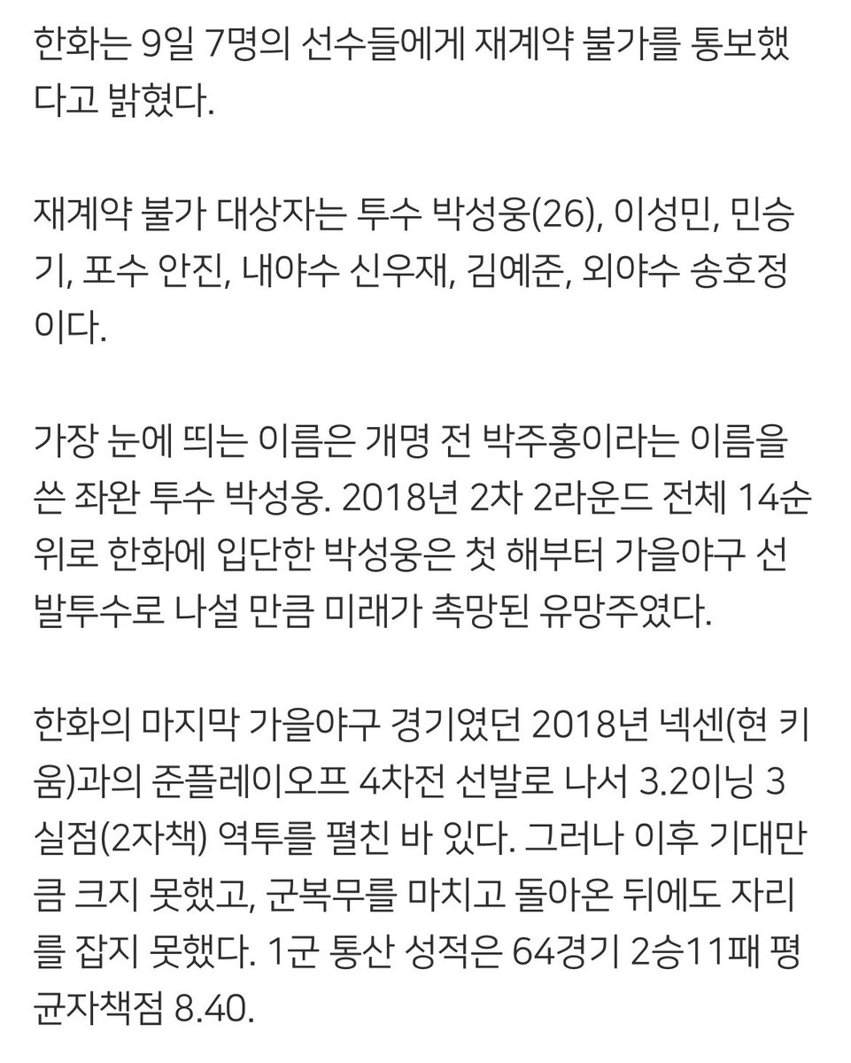 한화, 2018년 PS 마지막 선발투수 방출했다…박성웅 포함 등 7명에게 재계약 불가 통보 (출처 : 네이버 스포츠) naver.me/xzl9Zeos