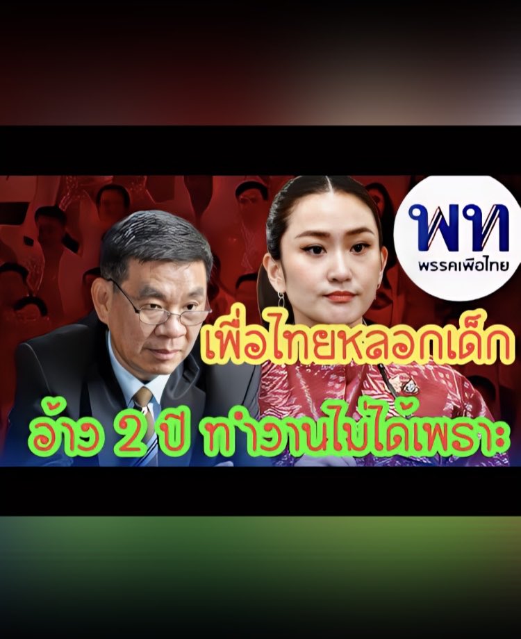 theoneake's tweet photo. 'สมชัย' ติง 'เพื่อไทย' ยกเครื่องไม่ขึ้น อ้างทำงานไม่ได้เพราะราชการ'หลอกเด็กยังไม่ได้'
https://t.co/oAzV7TsJlU https://t.co/casPnN6k0T