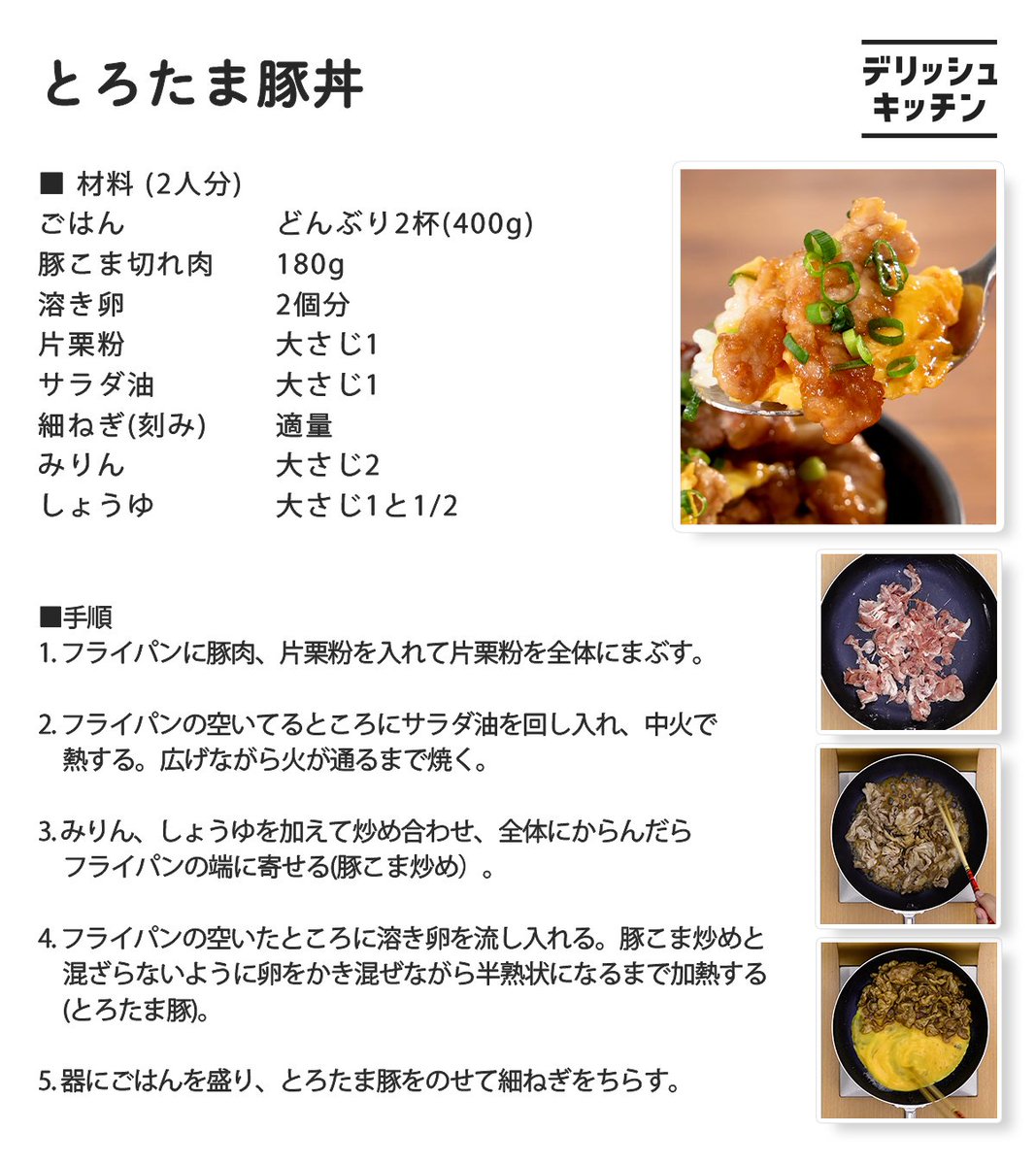 DelishKitchentv's tweet image. とろっとろの卵が、もはや飲めるみたいに消えてく豚丼です。
片栗粉のチカラで、豚に味がよく絡んで、ほんっとうに美味しい。
絶対に試して。