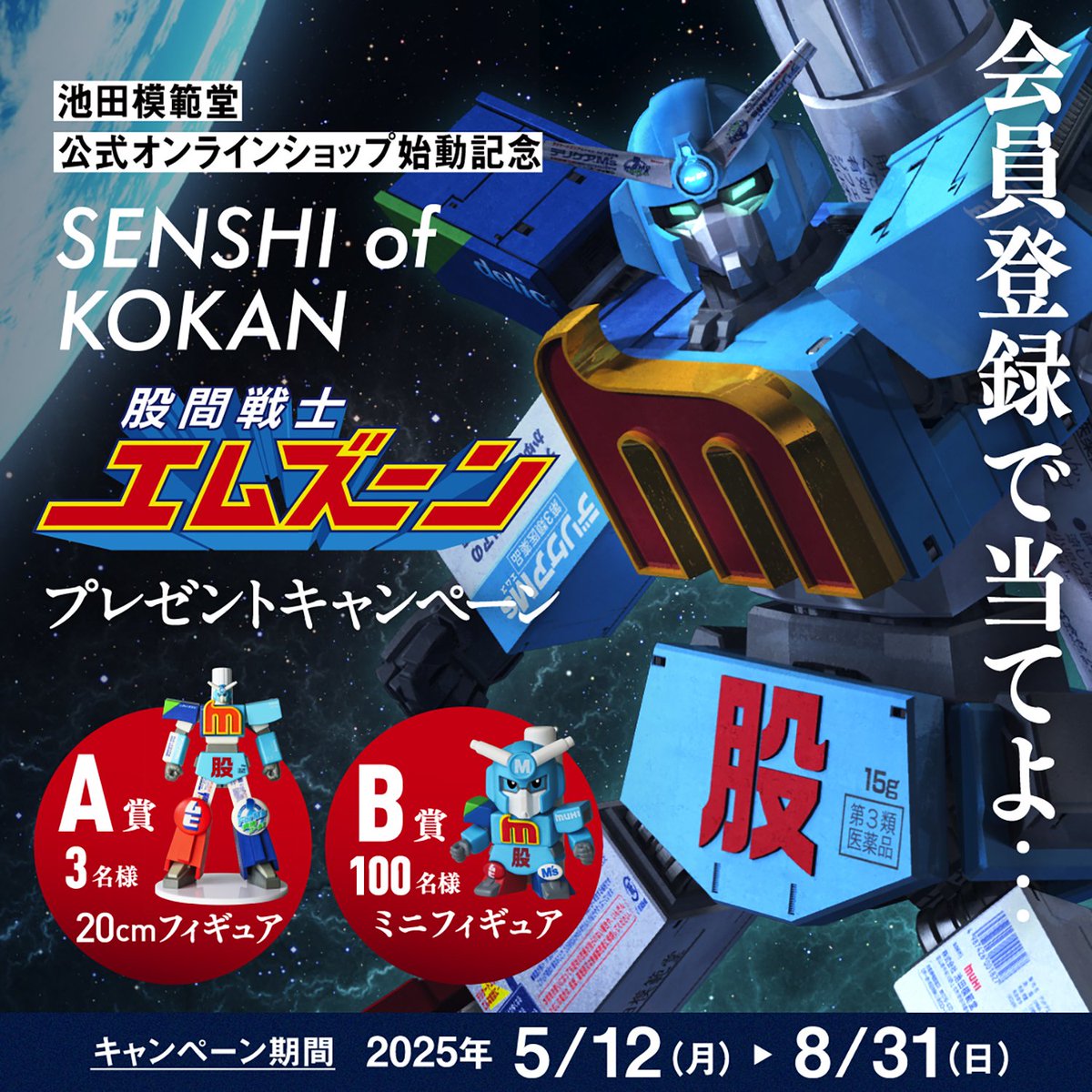 股間戦士エムズーン