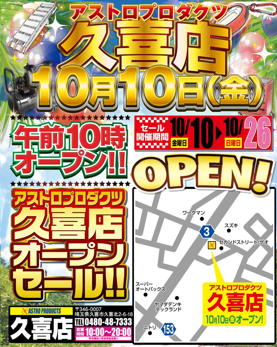 🎉久喜店オープン告知🎉 明日10/10(金)10:00より営業開始💨 関東最大級