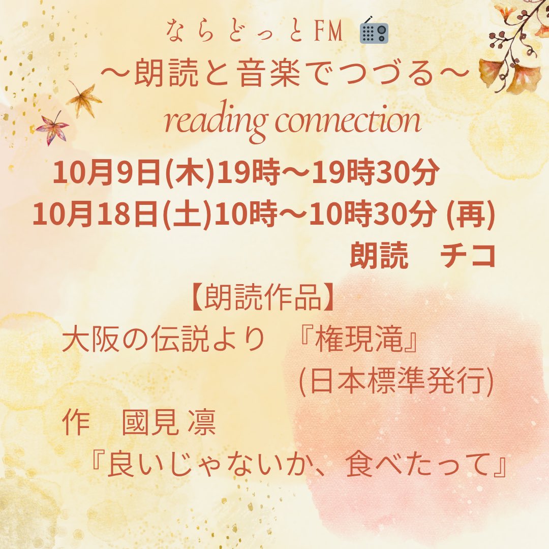 chikottpower15's tweet photo. 本日　#ならどっとFM
19時〜19時30分 
〜朗読と音楽で綴る〜
#readingconnection 🎙️

行基さんゆかりの『権現滝』と
國見凛さんの『良いじゃないか、食べたって』を朗読させて頂きます😊

耳を傾けて頂けたら幸いです🧡

放送はこちら⬇️
https://t.co/dg8WLSUOgi

#朗読
#行基さん大感謝祭
#チコ https://t.co/X0ekM0ydum