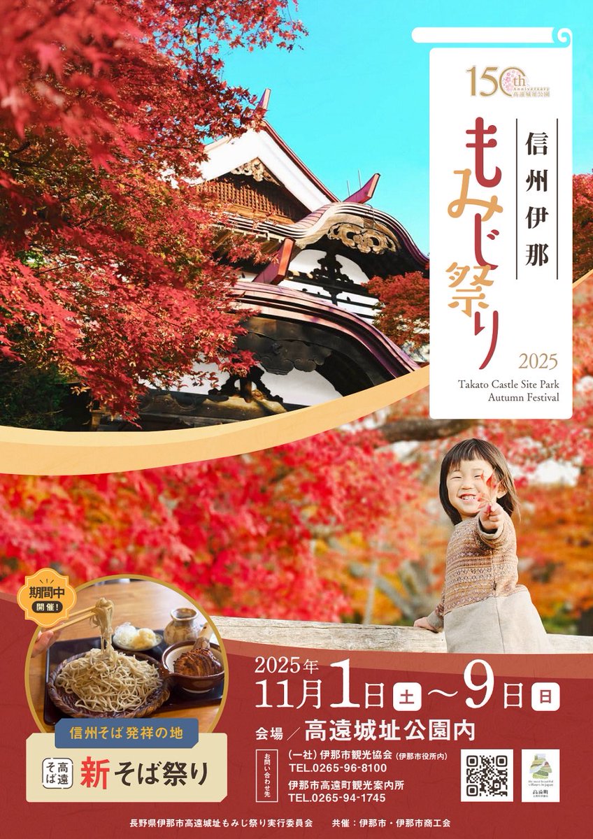 panorama_inashi's tweet photo. 🍁高遠城址もみじ祭り 11月1日～9日開催🍁

今年は保科正之公のご縁で山形から「芋煮会」がやって来る！

題して
＼殿様グルメヒストリア 「保科正之」出世めし 出張「芋煮会」／

11月8日(土)、9日(日) 10時～14時
売り切れ次第終了

ぜひご賞味あれ😋

 #長野県伊那市 

https://t.co/D4XBgSEfWe https://t.co/JqmT3zY5UT