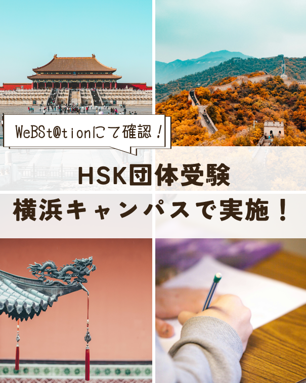 intl_ku's tweet image. 【12月HSK試験のご案内】
特別準会場として、HSK団体受験を本学横浜キャンパスにて実施！

【試験日程】　12月7日（日）＠横浜キャンパス
【申込期間】　10月15日（水）～10月23日（木）

申込手順・方法詳細はWeBSt@tion　掲示板【国際C】にて確認！

#kuic
@ku_official