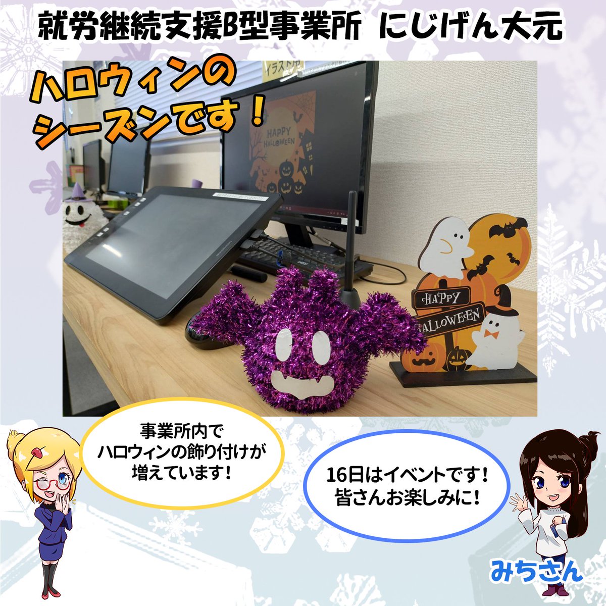 nijigenoomoto's tweet photo. ハロウィンのシーズンです！

１６日にはハロウィンイベントも開催されます！
１０月も楽しく元気に過ごしましょう！

にじげん大元ではイラストや動画編集について学ぶことができます！
興味ある人は是非見学へお越しください！

#岡山 #ハロウィン #イベント #福祉 #B型事業所 https://t.co/DJk53I32vB