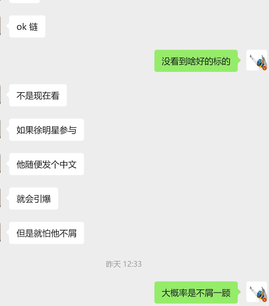 昨天和朋友还在讨论当下的土狗市场，朋友说只要老徐随便发个中文内容，就能引爆OKX土狗市场，但最终我们的结论是，徐明星不会参与这波热度，并且也不会允许团队参与。因为OKX要做的是星辰大海！