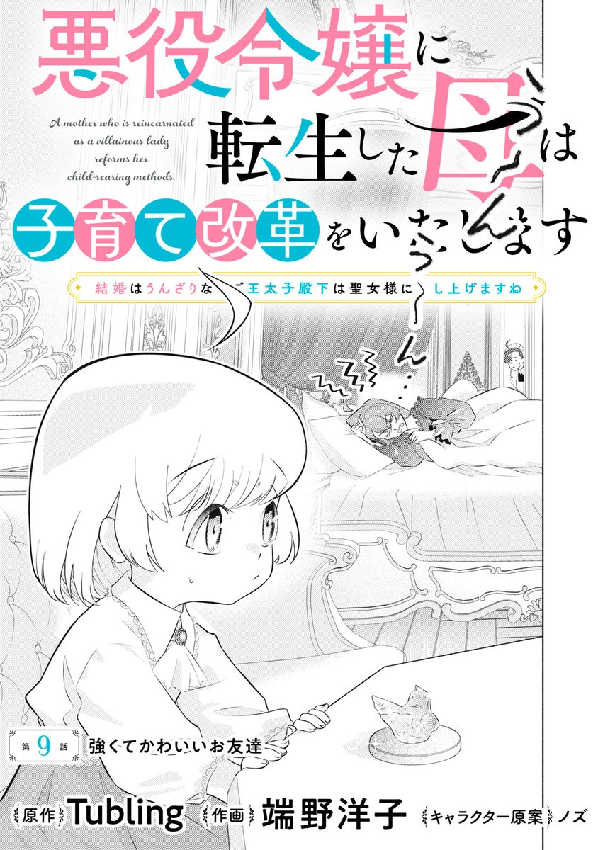 『悪役令嬢に転生した母は子育て改革をいたします』無料話の続きは↓

〝フリ〟で回避! お茶会をくぐり抜けたオリビアのもと、
なんと〝あの子〟が屋敷にやってきた!
言葉が直球! 強者を見てもストレートが出ちゃう!!!!

第9話 強くてかわいいお友達↓
https://t.co/NJXQmm9MoJ

#てんはは 