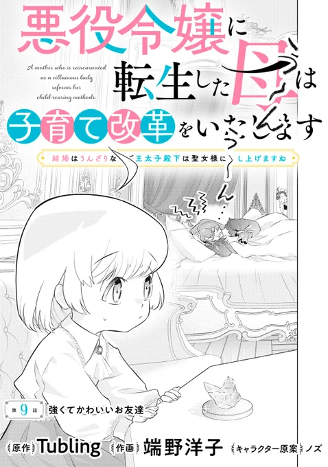 『悪役令嬢に転生した母は子育て改革をいたします』無料話の続きは↓

〝フリ〟で回避! お茶会をくぐり抜けたオリビアのもと、
なんと〝あの子〟が屋敷にやってきた!
言葉が直球! 強者を見てもストレートが出ちゃう!!!!

第9話 強くてかわいいお友達↓
https://t.co/NJXQmm9MoJ

#てんはは 