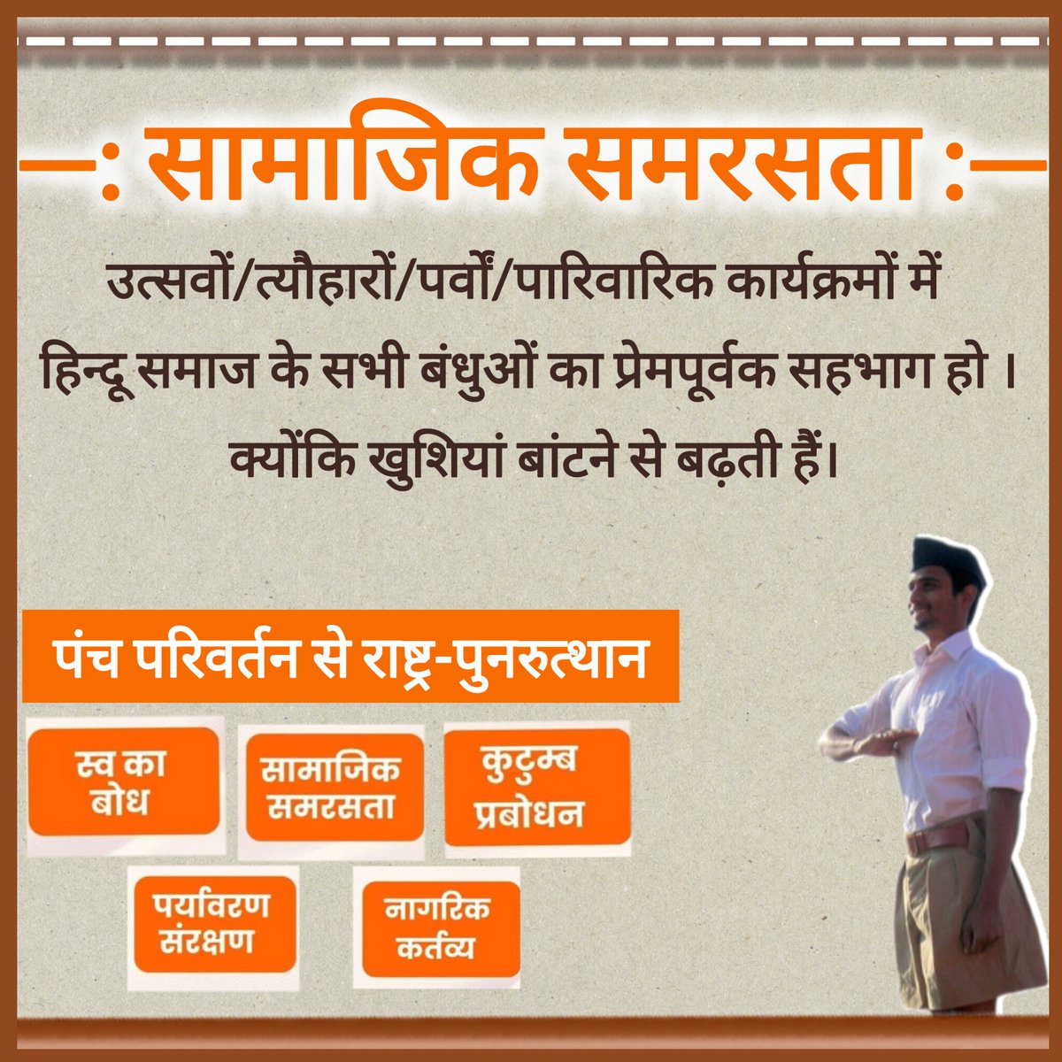 VyasLabhesh's tweet image. उत्सवों/त्यौहारों/पर्वों/पारिवारिक कार्यक्रमों में 
हिन्दू समाज के सभी बंधुओं का प्रेमपूर्वक सहभाग हो ।
 क्योंकि खुशियां बांटने से बढ़ती हैं।🎉
#सामाजिक_समरसता
#सभी_हिन्दू_सहोदर_हैं
#पंच_परिवर्तन 
#पंच_परिवर्तन_से_राष्ट्र_पुनरुत्थान