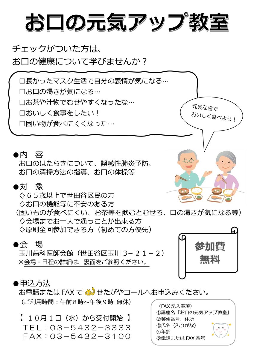 city_setagaya's tweet image. 【参加者募集】
お口の元気アップ教室に参加してみませんか?
お茶を飲むとむせる、お口の渇きが気なる、滑舌が悪くなった等、思い当たる方は、楽しくお口の元気アップを目指しましょう!
先着順(初めての方優先)です。早めにお申込みを!詳細は区HPへ。
#世田谷 #健康 #高齢者
city.setagaya.lg.jp/02087/2295.html