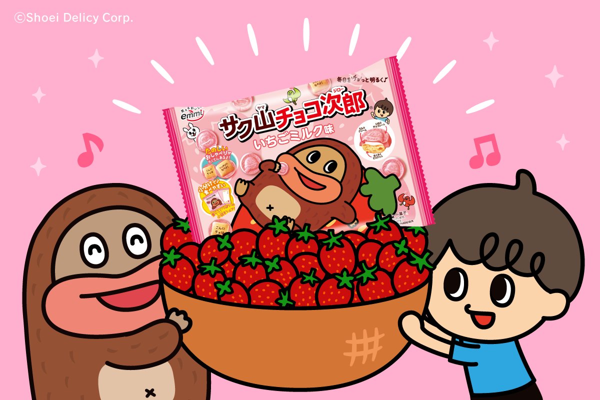 🍓🥛＼サク山チョコ次郎 #いちごミルク味 が大好評発売中