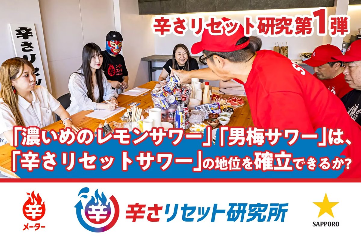 karameterJP's tweet photo. 🌶️｢辛さリセット研究所｣レポートVol.1公開🌶️

ついに、辛メーターの研究機関｢辛さリセット研究所｣の本格レポートがスタート🔥

今回のテーマは、｢サワーの辛さリセット力｣！
サッポロビールさんのご協力のもと、
｢濃いめのレモンサワー｣と｢男梅サワー｣で検証🍋

“激辛好き”も、“ちょい辛好き”な人も楽しめる
ユニークかつ世界初？な研究結果は #イグノーベル賞 並み？

果たして、#濃いめのレモンサワー と #男梅サワー は“辛さリセットサワー”の地位を確立できるのか⁉️

🔗記事はこちら
https://t.co/gvV89KAAsy

#辛さリセット研究所 #辛メーター #サッポロビール
#激辛 #旨辛 #辛さリセット