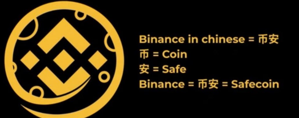 Binance 的中文意思是“安全币”的表情包