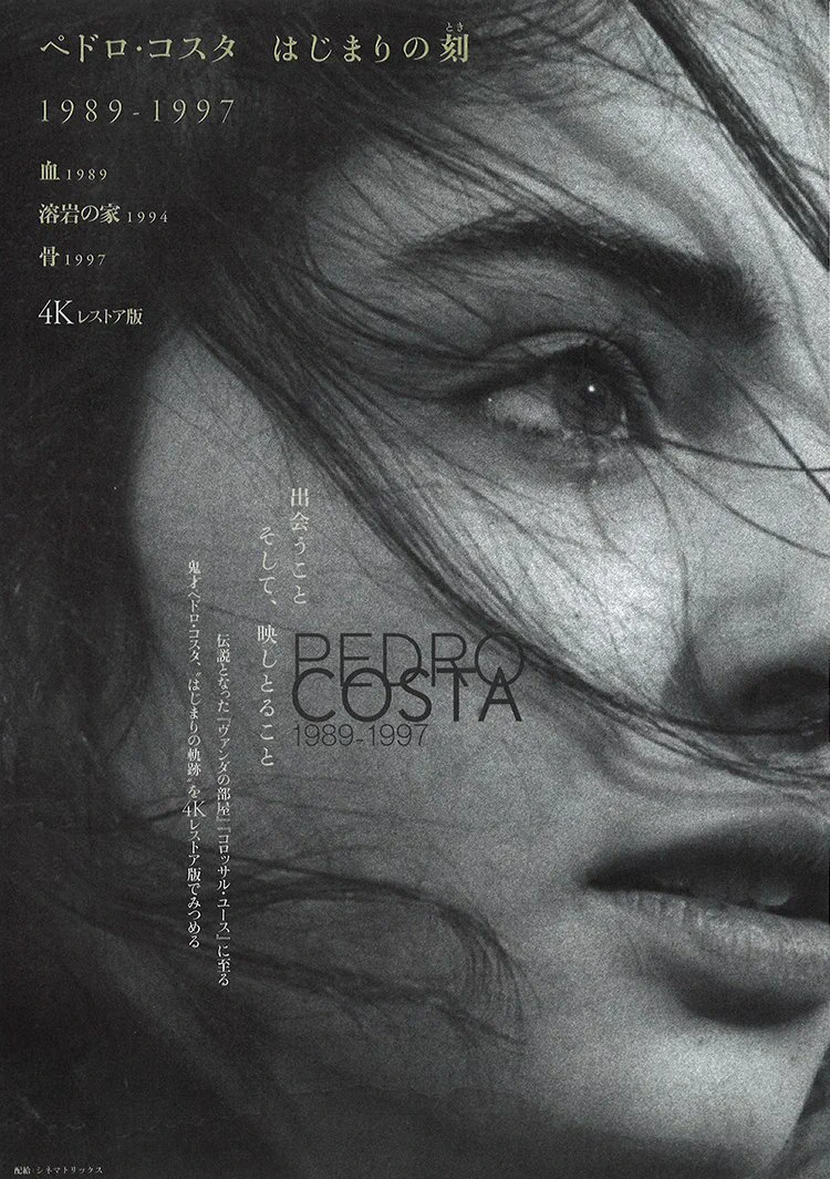 ペドロ・コスタ監督 初期3作品『血』『溶岩の家』『骨』劇場初公開