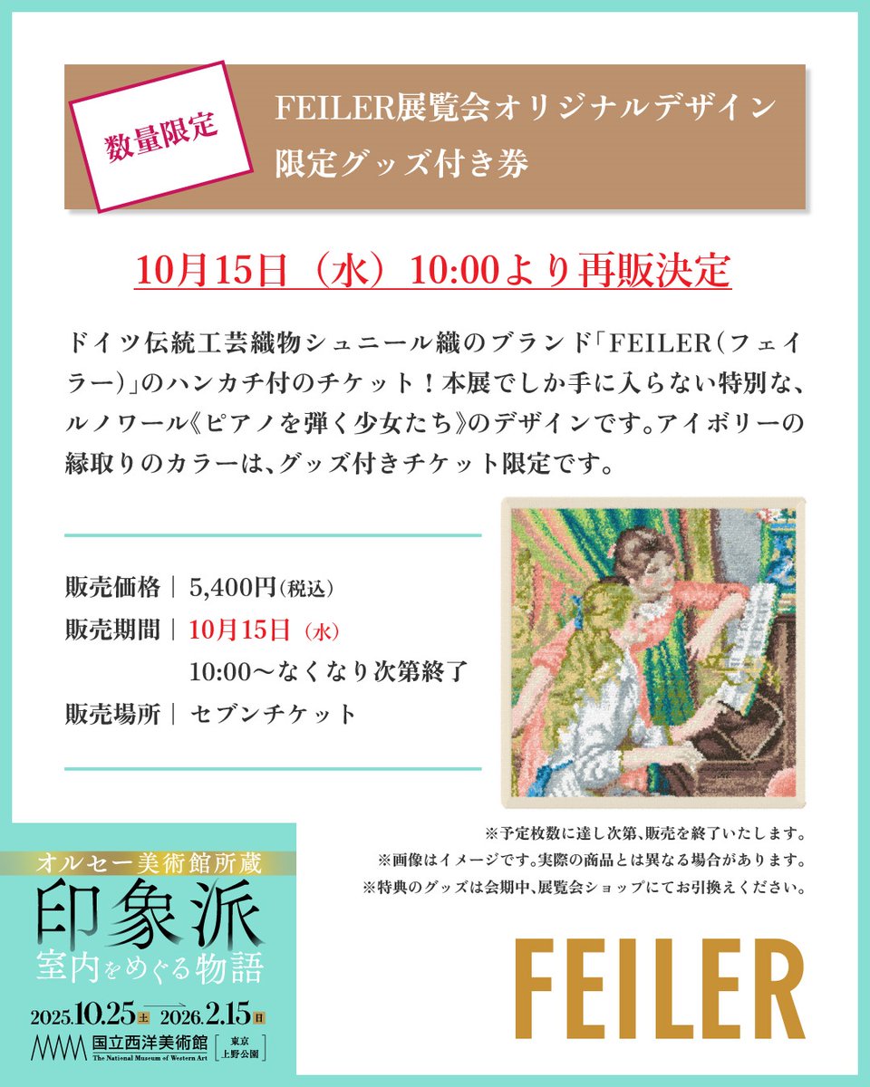 好評につき完売していた「FEILER展覧会オリジナルデザイン 限定グッズ