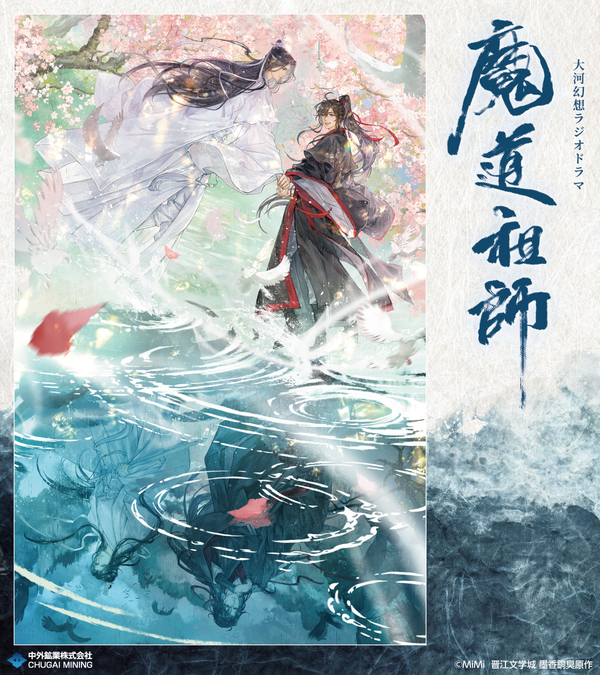 大河幻想ラジオドラマ魔道祖師 第三期 後編「公式茶屋限定盤」 2種有償特典付き ドラマCD 大河幻想ラジオドラマ魔道祖師 第三期 後編「公式茶屋