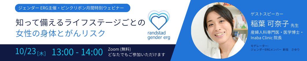 randstadjapan's tweet image. 🎗️10月は #ピンクリボン月間
#女性の健康 と がんについて、一緒に考えてみませんか？

ランスタッドでは、職場の #ウェルビーイング を支える取り組みの一環として「女性の健康とがん」をテーマにした特別ウェビナーを開催します💐

🗓️10/23（木）13:00〜14:00…