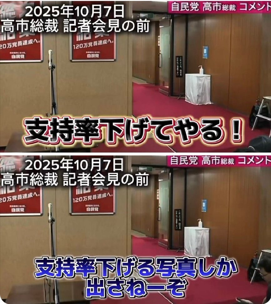yakuni_yutaka's tweet image. “支持率下げてやる！”
“支持率下げる写真しか出さねーぞ！”

……どこの記者が言ったにせよ、大手メディアの本音はだいたいこんな所だろう。思い上がりメディアにはさっさと廃業してもらいましょう。

高市時代をメディア正常化の時代に。

#早苗あれば憂いなし 
#高市早苗さんを総理大臣に