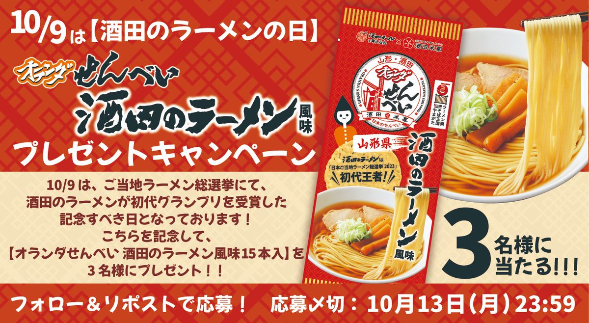 ＼🍜10/9は【酒田のラーメンの日】／
10月9日は「ご当地ラーメン総選挙」で
酒田のラーメンが初代グランプリを受賞した記念日です✨

こちらを記念して🎉
【オランダせんべい 酒田のラーメン風味（15本入）】を
抽選で3名様にプレゼント💝

📌応募方法
① @ sakatabeika_off をフォロー
②
