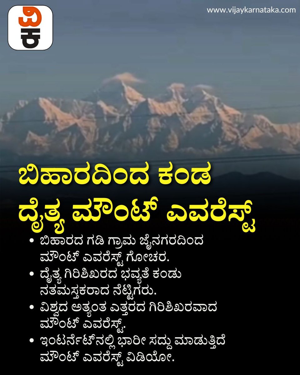 Vijaykarnataka's tweet image. ಬಿಹಾರದ ಗಡಿ ಗ್ರಾಮದಿಂದ ಕಂಡ ಮೌಂಟ್‌ ಎವರೆಸ್ಟ್;‌ ದೈತ್ಯ ಗಿರಿಶಿಖರ ನೋಡಿ ಇಂಟರ್ನೆಟ್‌ ನತಮಸ್ತಕ!

#MountEverest #Bihar #RareView #EverestFromBihar #NatureBeauty #InternetStunned #ViralView