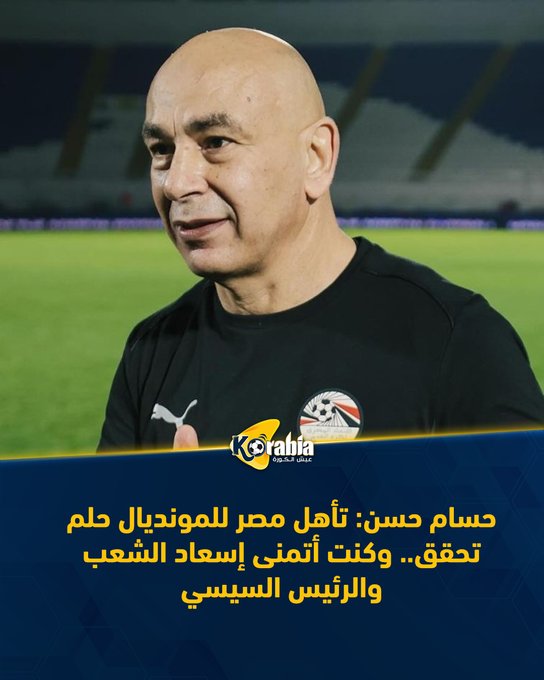 حسام حسن: تأهل مصر للمونديال حلم تحقق.. وكنت أتمنى إسعاد الشعب والرئيس السيسي. للتفاصيل: #عيش_الكورة 