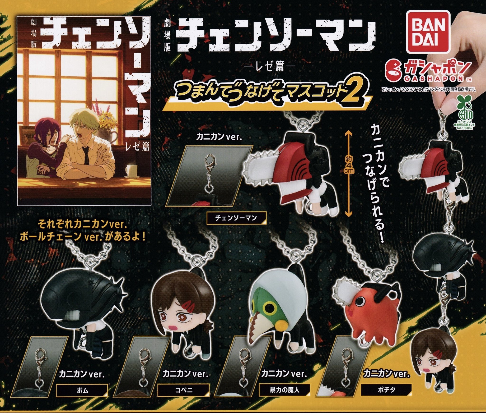 チェンソーマン レゼ篇 つまんでつなげてマスコット1 ・2 コンプ