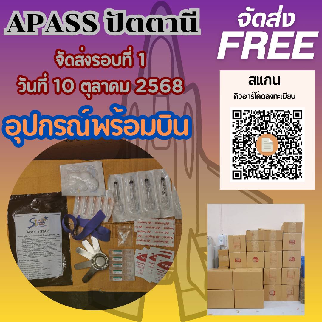 ประกาศ !!!! APASS PATTANI จัดส่งรอบที่ 1 ของทางไปรษณีย์วันที่ 10 เดือน ตุลาคม 2568 ยินดีให้บริการชุดอุปกรณ์สะอาด
เปิดรับบริการวันนี้ สามารถกด QR code ได้เลยนะครับ  #ปัตตานี #ยะลารับงาน #นราธิวาส #ไฮฉีด