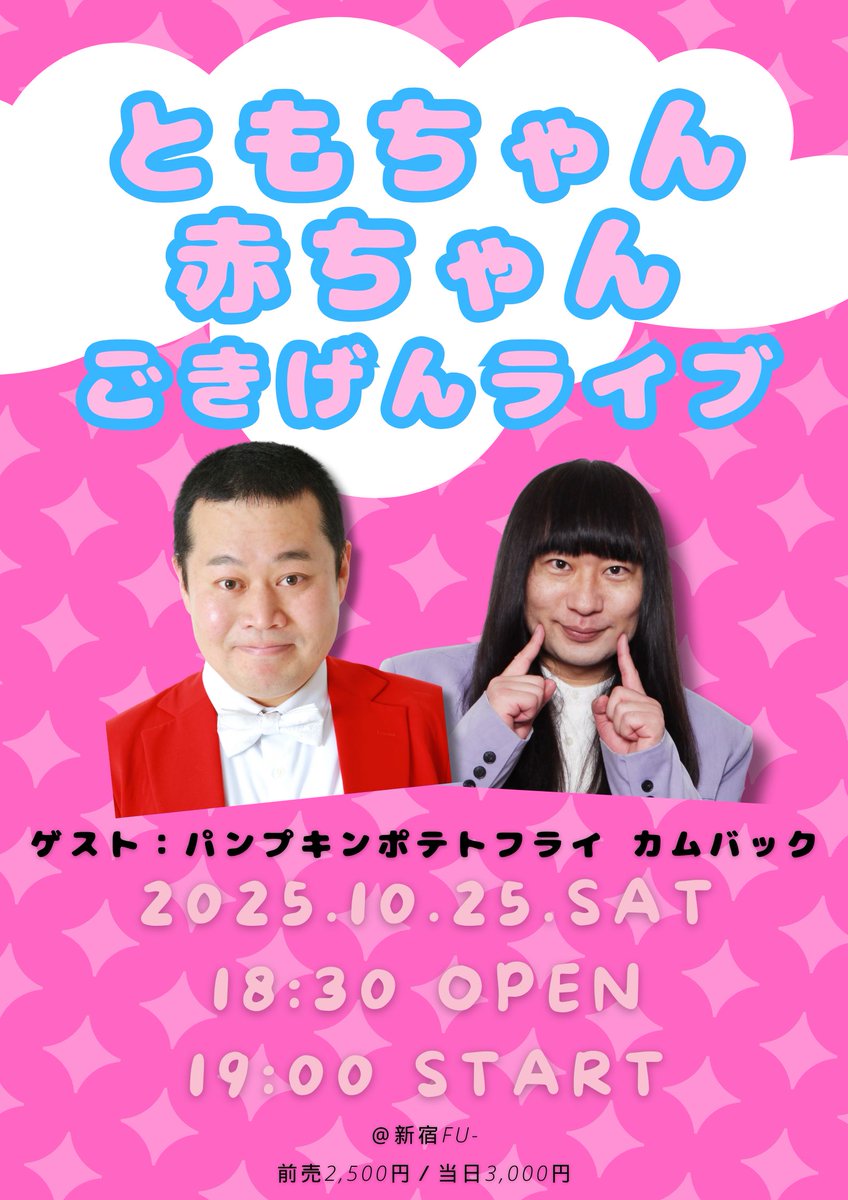 maseki_live's tweet image. 🌞チケット残りわずか🌞

🗓10/25(土)⏰19時開演
🎪新宿Fu-

＼ ともちゃん赤ちゃんごきげんライブ ／

モグライダーともしげと、ネコニスズ舘野（赤ちゃん）がゆる〜くおしゃべり。

ゲストは、パンプキンポテトフライカムバック！

ふらっと、遊びにきてください✨

maseki.co.jp/live/gokigen_l…
