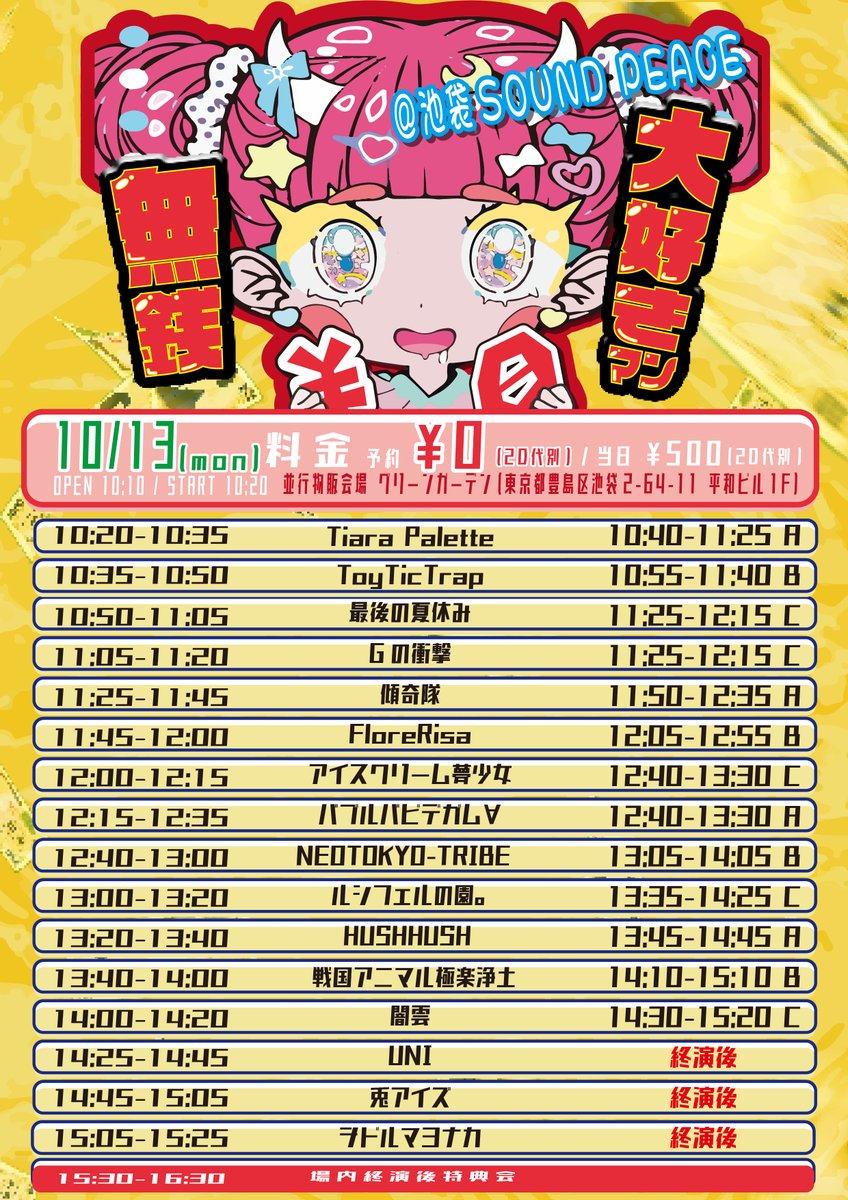 #ヲドルライブ
10/13(月)🌙
『無銭大好きマン』

📍池袋 SOUND PEACE
⏰OPEN 10:10 / START 10:20
💰予約: ¥0 (2D代別) / 当日: ¥500 (2D代別)
🎫tiget.net/events/435396

🎤15:05-15:25 LIVE
📸15:30-16:30 特典会