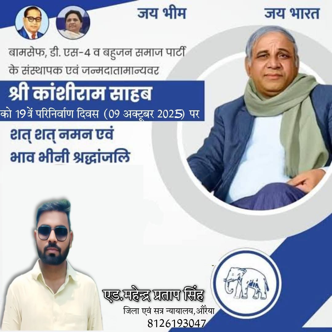 बहुजन नायक, सामाजिक क्रांति के महान योद्धा, और दलित-पिछड़े वर्गों को एकजुट कर उन्हें राजनीतिक शक्ति दिलाने वाले,बहुजन समाज पार्टी 🐘 के संस्थापक मान्यवर श्री कांशीराम जी को उनके परिनिर्वाण दिवस पर शत-शत नमन। 🙏💐 #बहनजी_का_संदेश