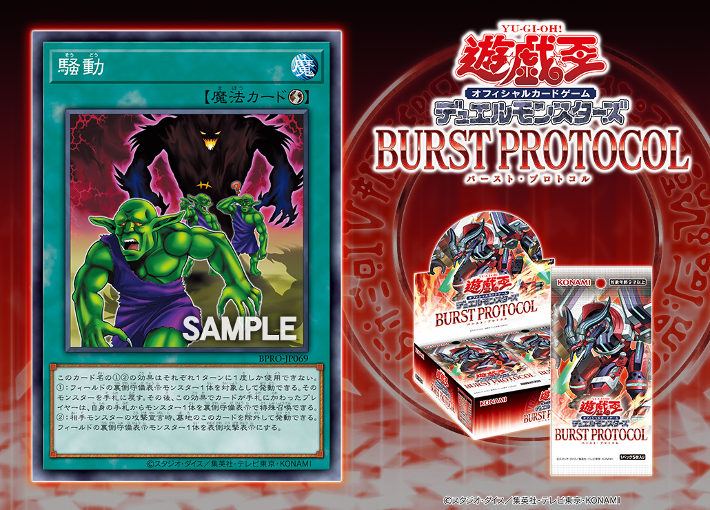 Card artwork shows a central green-skinned muscular goblin monster in a purple outfit holding a staff, surrounded by smaller green goblins and a large dark shadowy bird-like figure with red eyes in a red-tinted background. Another image displays the card details in Japanese text including name Soudou, type Effect Monster, level 4, attribute DARK, type Fiend, attack 1800, defense 1000, and effect description. Product packaging features the BURST PROTOCOL logo with fiery effects, a booster pack box in red and black, and sample promotional items like a round badge and card sleeve pack.