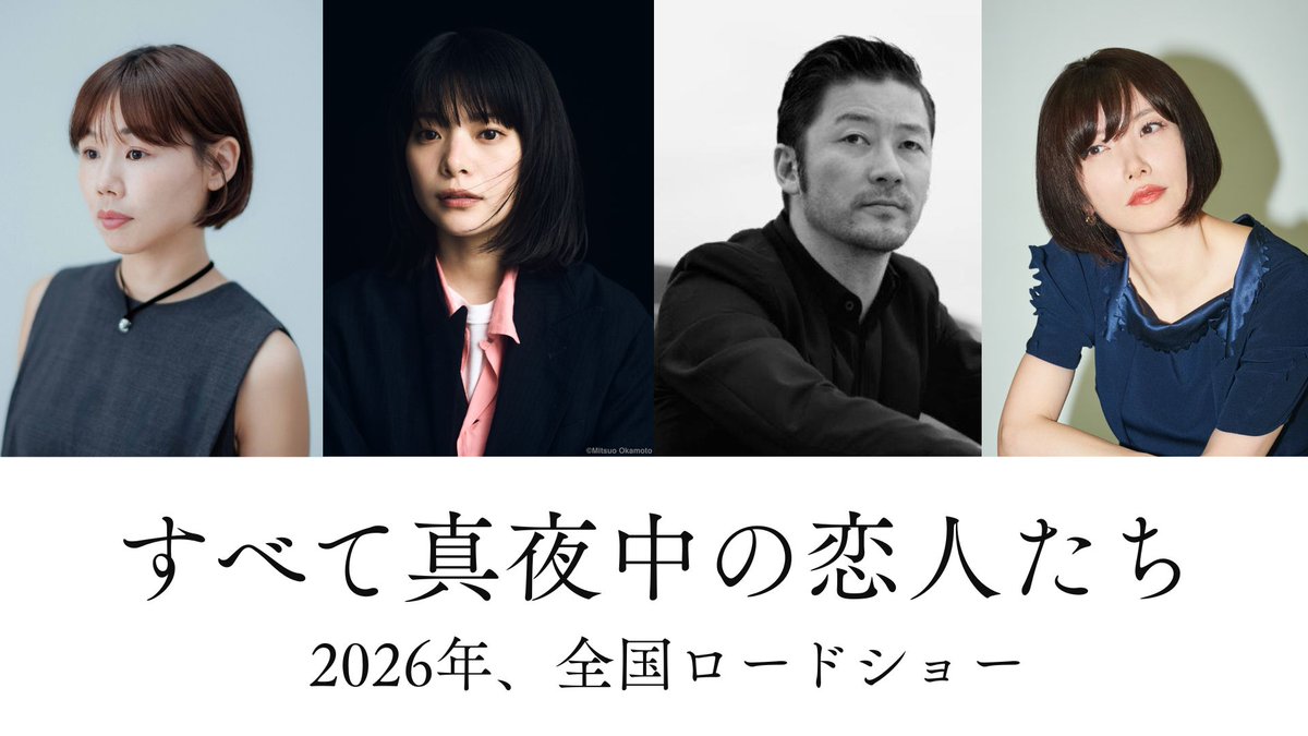 ■浅野忠信■
映画「すべて真夜中の恋人たち」(岨手由貴子監督)(<a href="/subemayo_movie/">映画『すべて真夜中の恋人たち』公式</a> )
出演いたします！
浅野は、"岸井ゆきのさん演じる冬子と出会い交流を深める物理教師"『三束』役を演じます。
2026年公開です、お楽しみに！

#すべて真夜中の恋人たち #映画すべまよ #浅野忠信