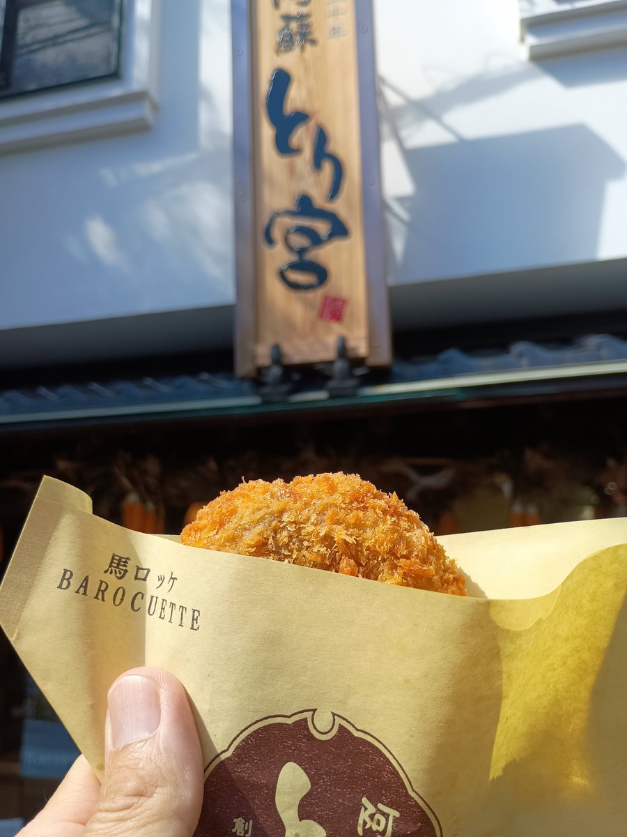 MEETUP会場の阿蘇神社⛩️✨️
食べ歩きの誘惑はここにも😋
とり宮さんの馬ロッケ🧆注文を受けてから揚げるのでサクサク🥰#STEPN #STEPNGO #STEPN全国MEETUP #阿蘇神社 #コロッケ