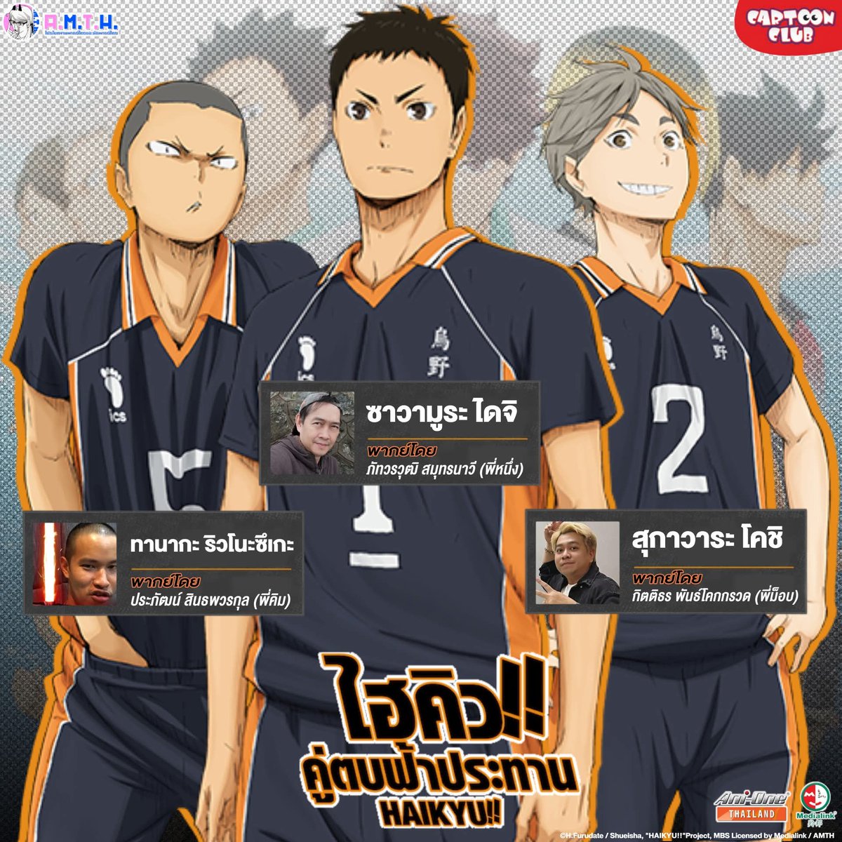 ตอนที่ 2 : ชมรมวอลเลย์บอลคะระซุโนะไฮสคูล

「ตัวละคร」
ซาวามูระ ไดจิ (กัปตัน) พากย์โดย พี่หนึ่ง 
สุกาวาระ โคชิ พากย์โดย พี่ม็อบ กิตติธร 
ทานากะ พากย์โดย พี่คิม ประภัฒน์ 

🏐 #Haikyu!! #ไฮคิวคู่ตบฟ้าประทาน ซีซั่น 1
📺 ทุกวันอังคาร - พุธ เวลา 18:00 ทาง #AniOneThailandULTRA