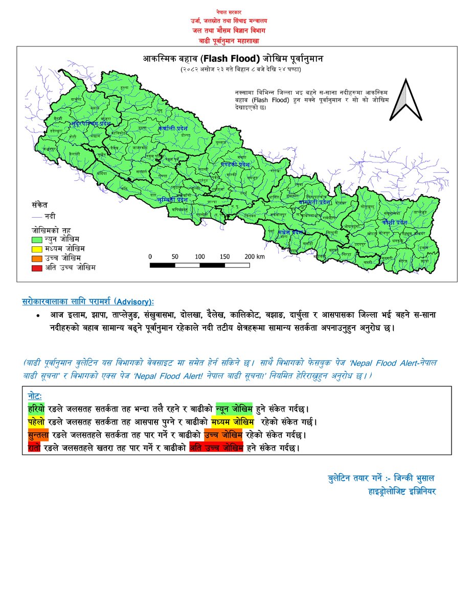 असोज २३,
आज देशभरका नदीहरूमा बाढीको जोखिम न्युन रहने पुर्वानुमान !!! <a href="/NDRRMA_Nepal/">NDRRMA</a>