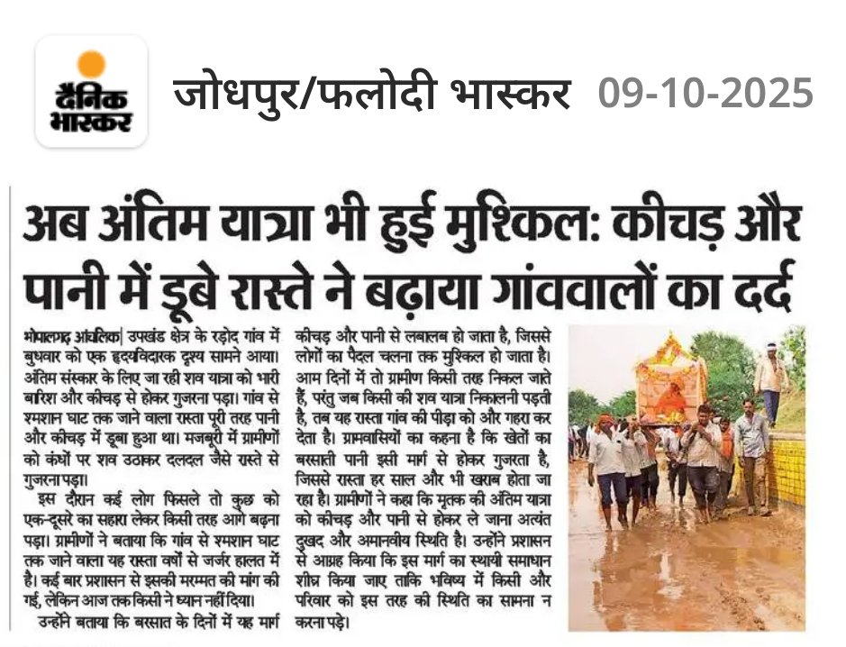 MukeshKumarSeju's tweet photo. रड़ोद गाँव में..अब अंतिम यात्रा भी हुई मुश्किल: कीचड़ और पानी में डूबे रास्ते ने बढ़ाया गांववालों का दर्द
@BhajanlalBjp @hanumanbeniwal @ashokgehlot51 @GeetaBarwar @ppchaudharybjp @JodhpurDm @MoRD_GoI https://t.co/98xp6OXgXw