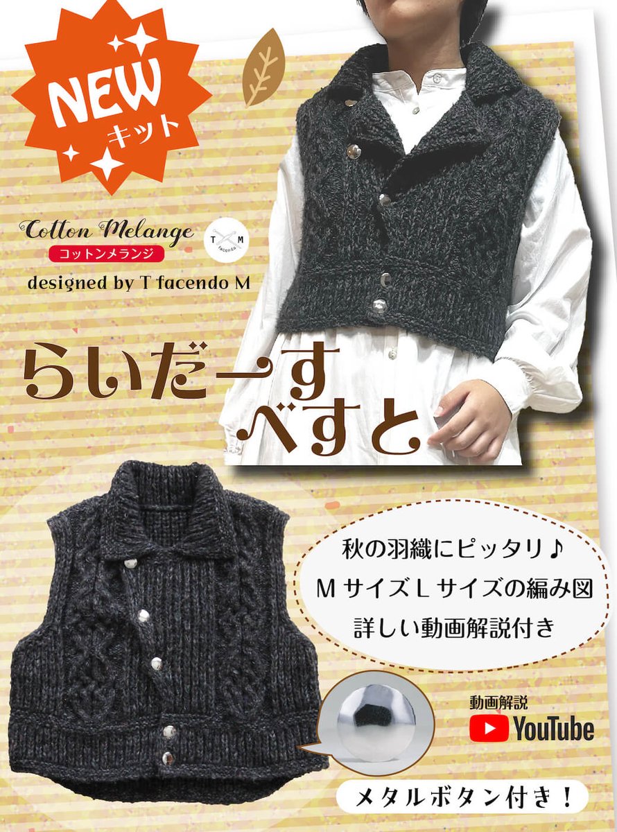 cottonraffia's tweet image. NEWキット リリース‼️
「ライダースベスト」✨
メタルボタン付き💕
おしゃれでかわいいベスト
編んでみませんか😊
@TOMO_LoopDesign  さんデザイン
動画解説も❗
.
▼ オンラインショップ
shop.cottonraffia.com/shopdetail/000…
▼ 楽天市場店
item.rakuten.co.jp/cottonraffia/k…
.
#棒針編み #セーター #ベスト  #編み物